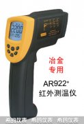 AR922短波紅外測溫儀
