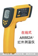 AR882A+手持式高溫紅外線測溫儀