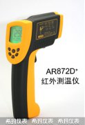AR872D+高溫型紅外測溫儀