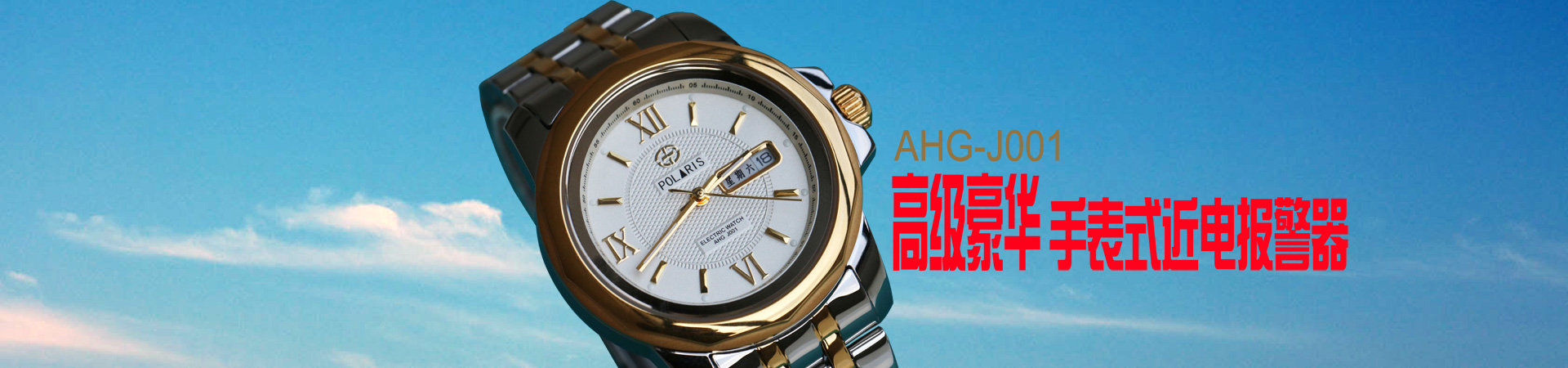 手表式近電報(bào)警器